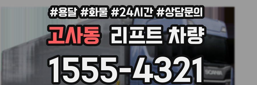 고사동 리프트 차량