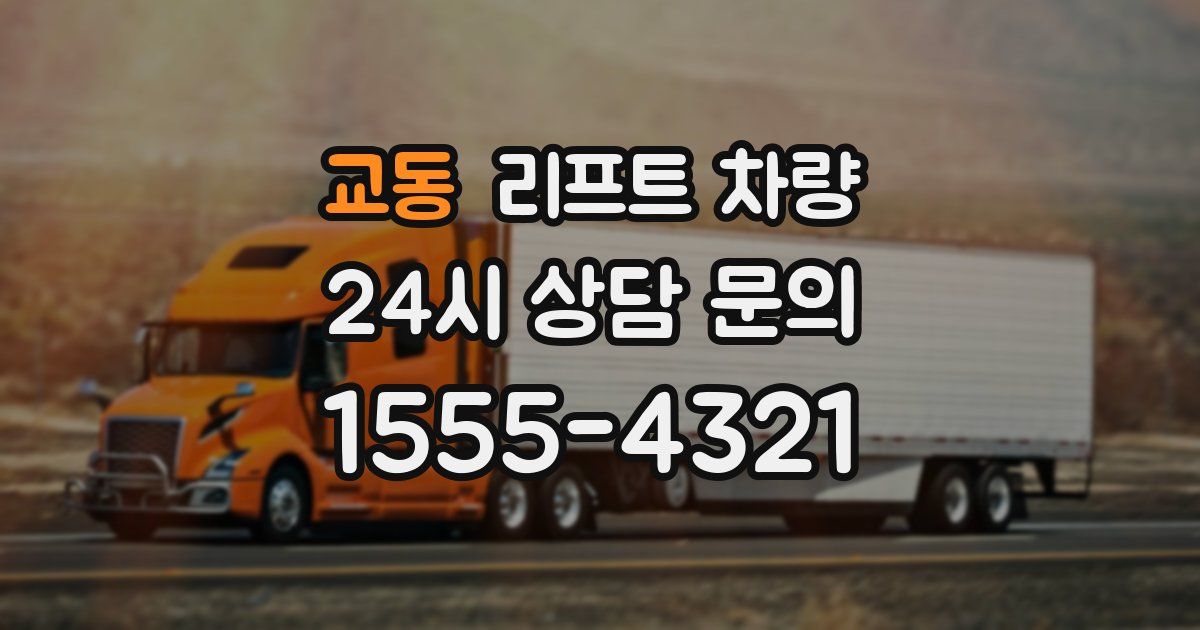 교동 리프트 차량