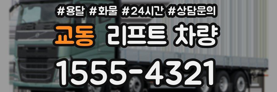 교동 리프트 차량
