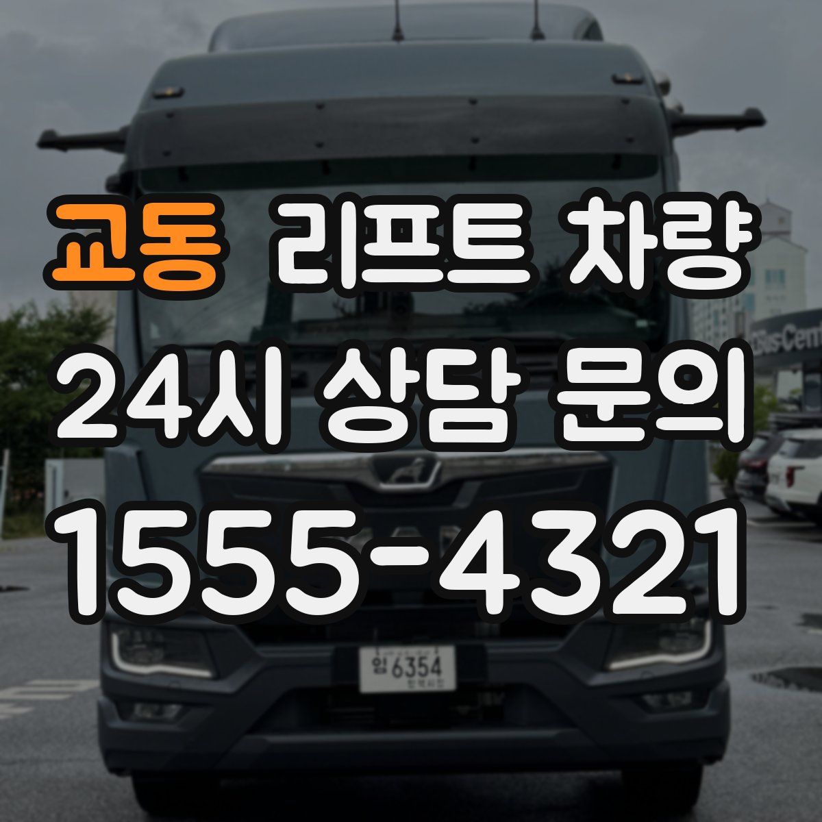 교동 리프트 차량