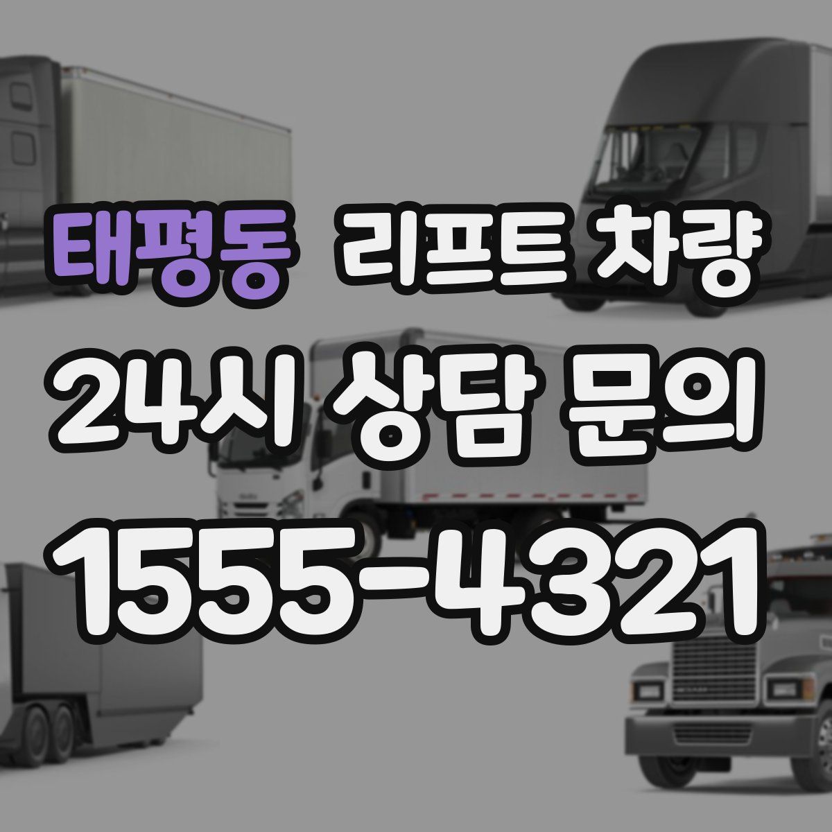 태평동 리프트 차량