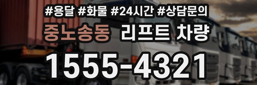 중노송동 리프트 차량