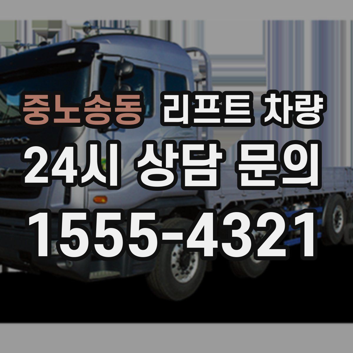 중노송동 리프트 차량