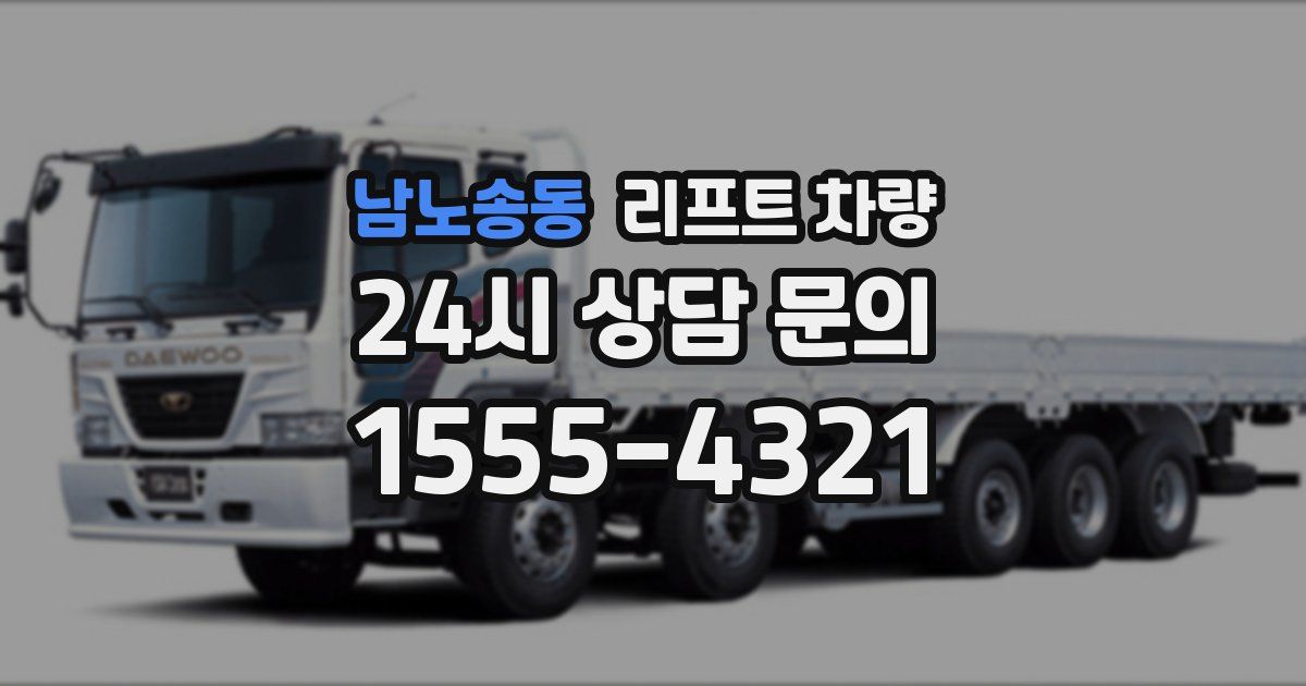 남노송동 리프트 차량
