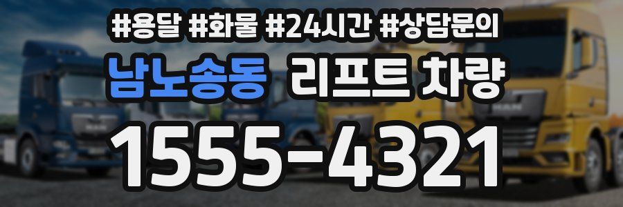 남노송동 리프트 차량