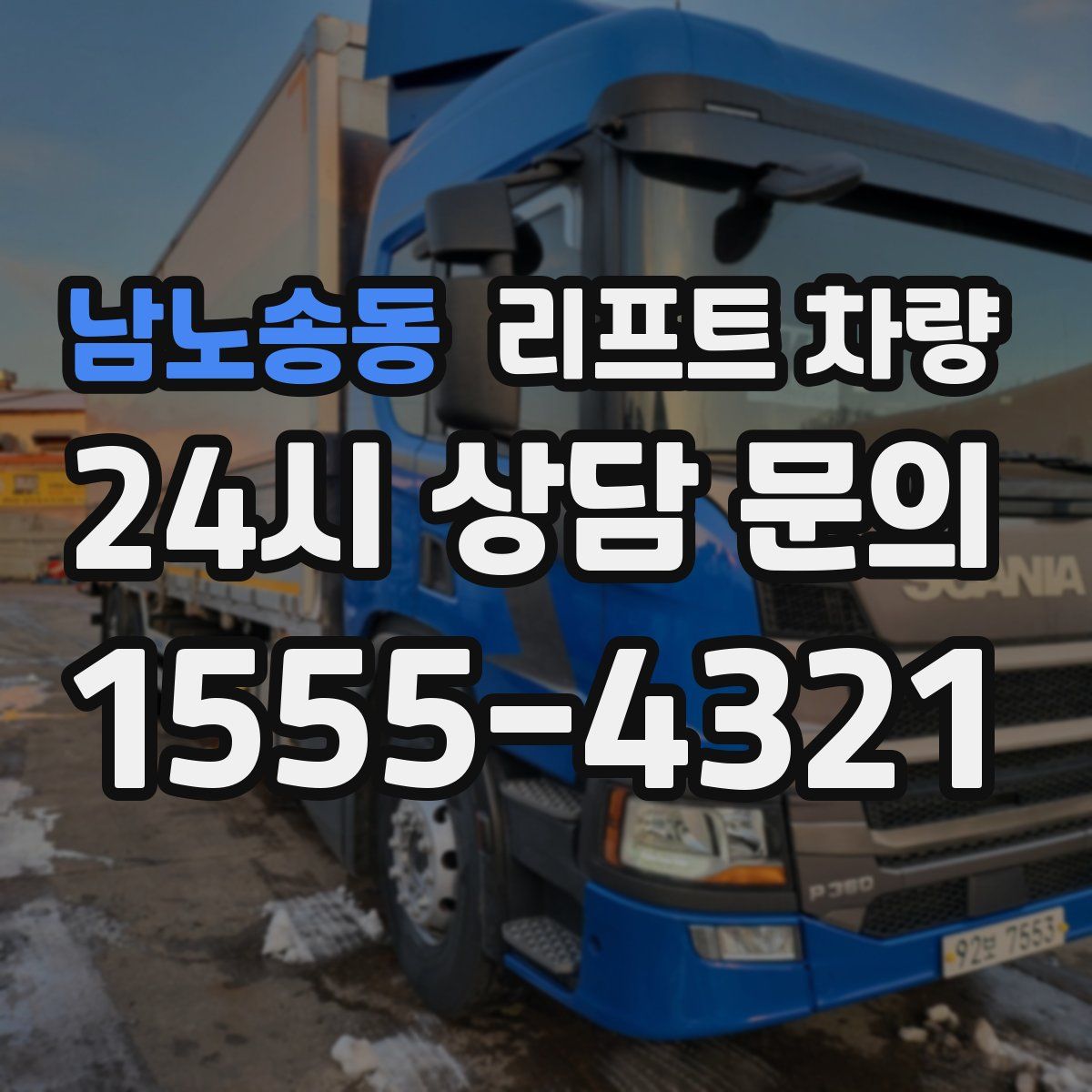 남노송동 리프트 차량