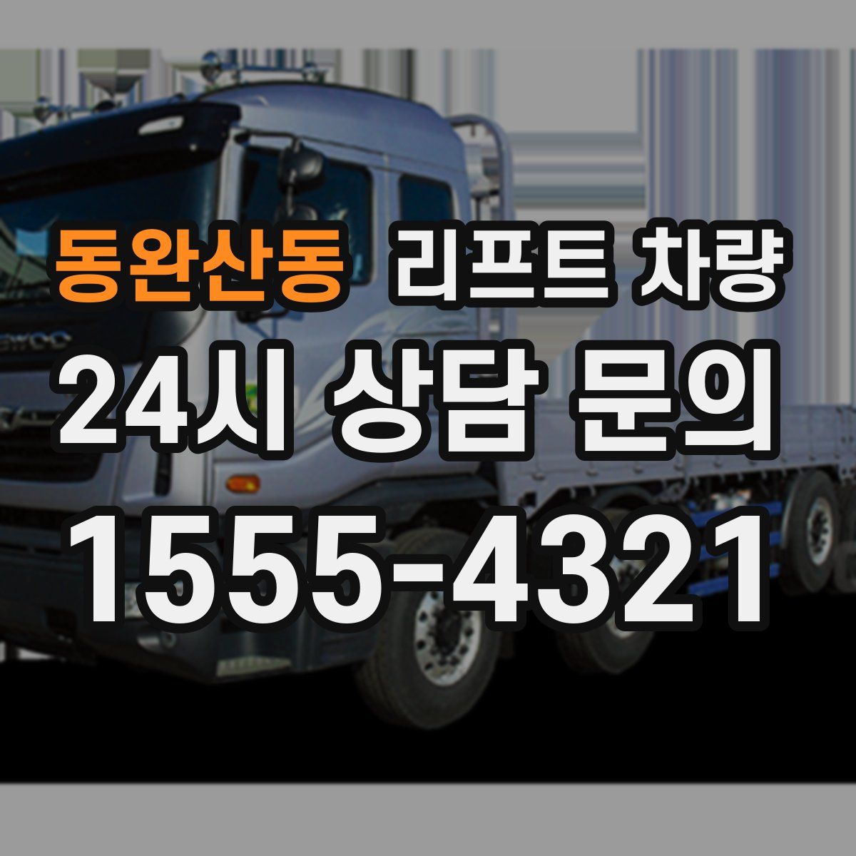 동완산동 리프트 차량
