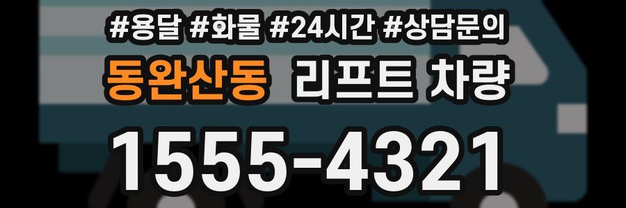 동완산동 리프트 차량