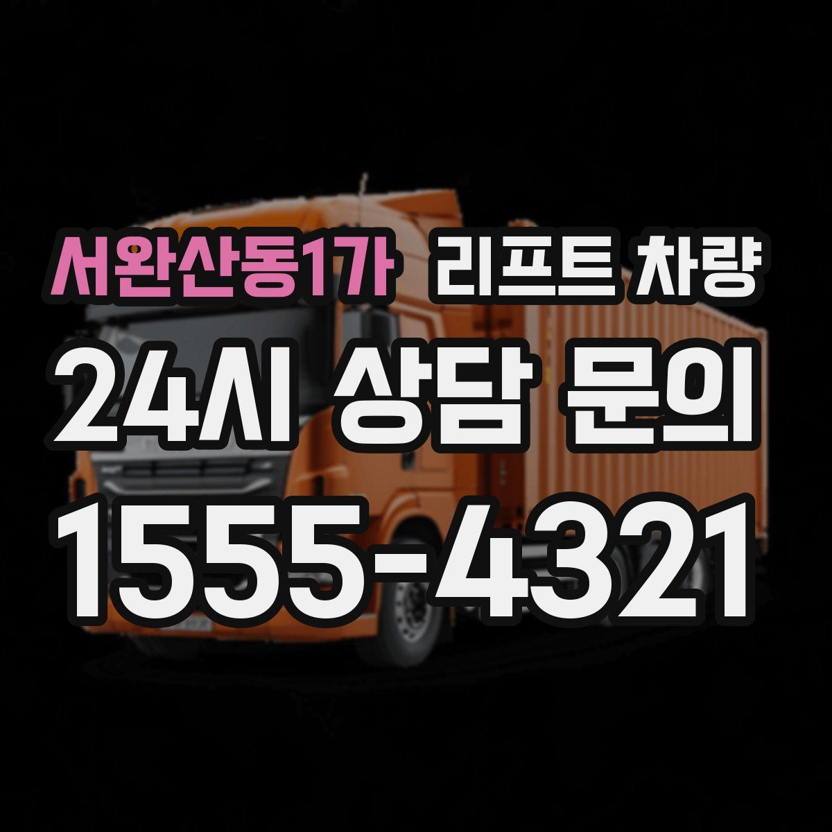 서완산동1가 리프트 차량
