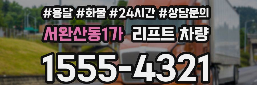 서완산동1가 리프트 차량