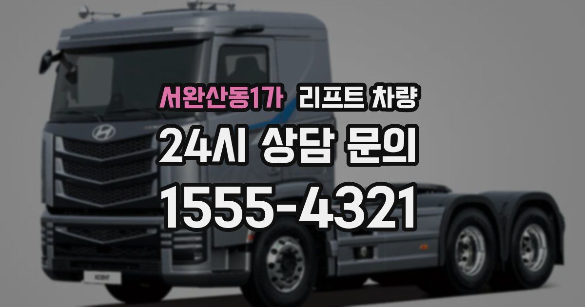 서완산동1가 리프트 차량