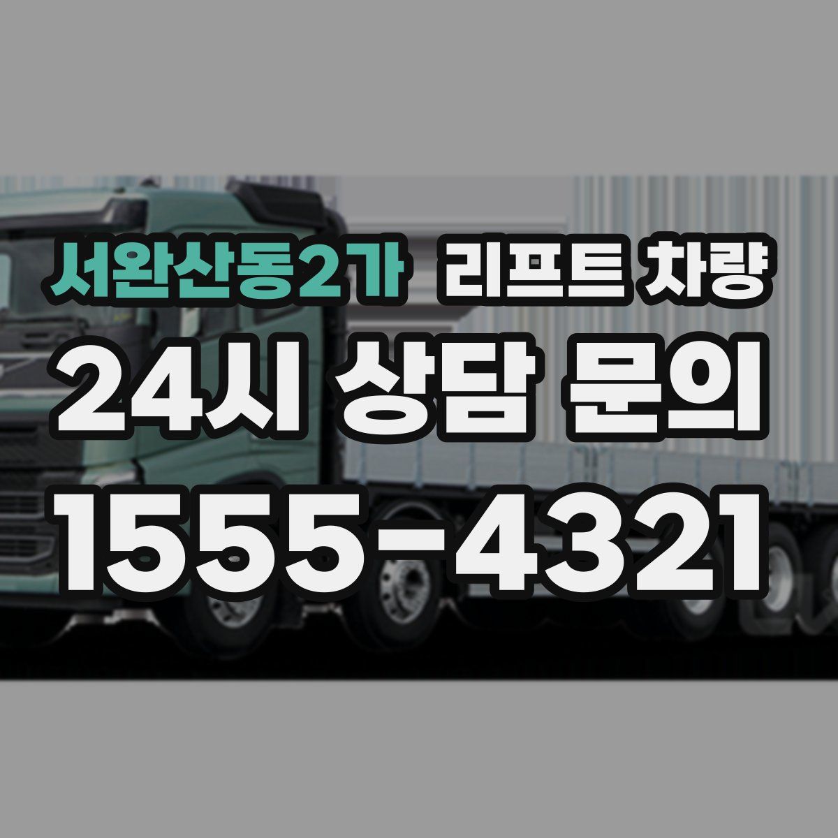 서완산동2가 리프트 차량