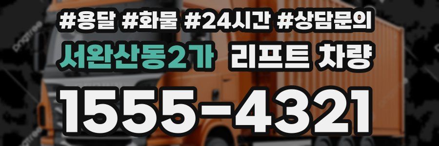 서완산동2가 리프트 차량