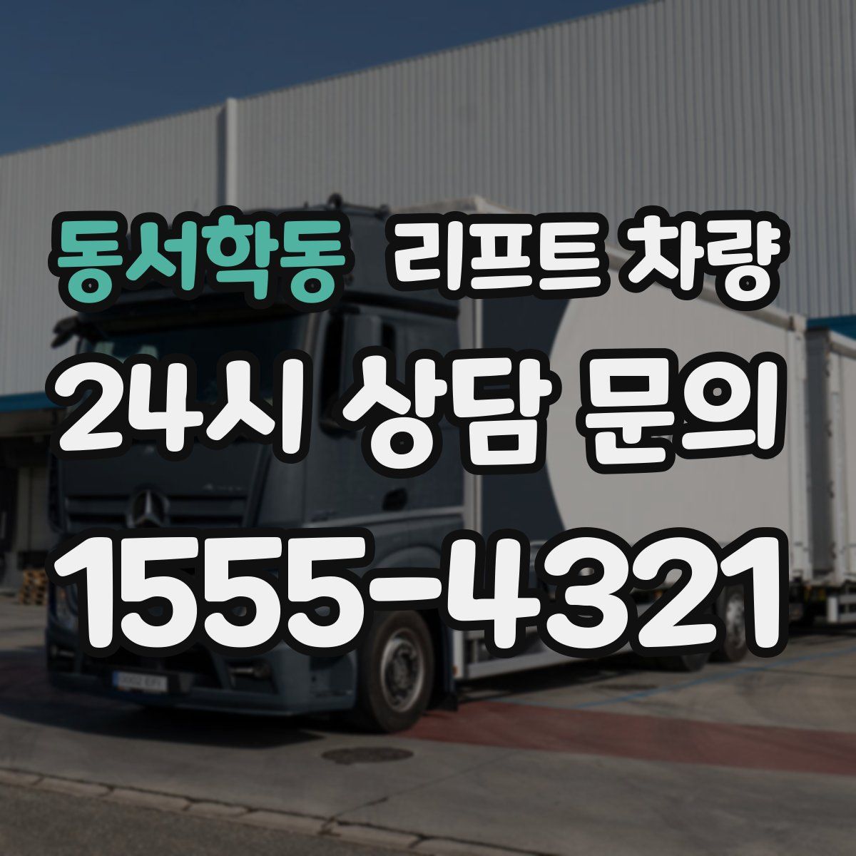동서학동 리프트 차량