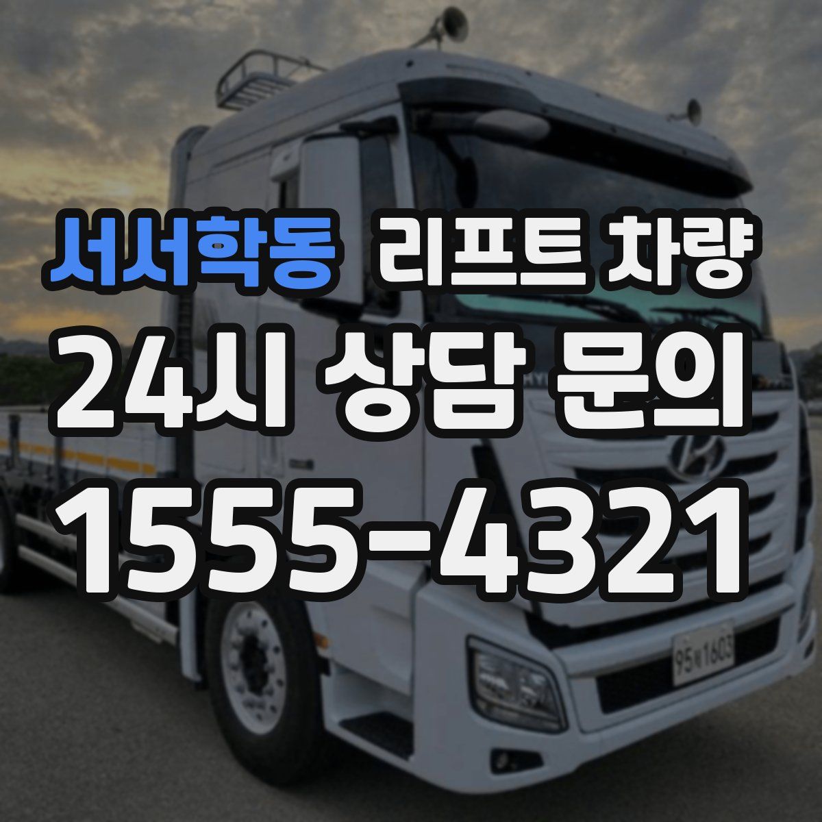 서서학동 리프트 차량