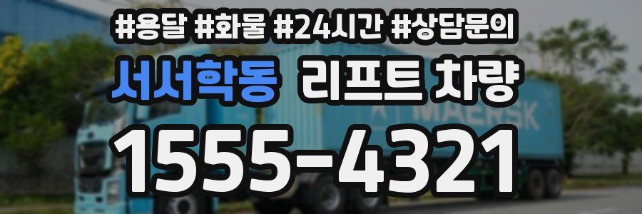 서서학동 리프트 차량