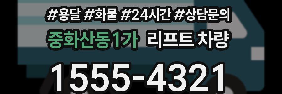 중화산동1가 리프트 차량