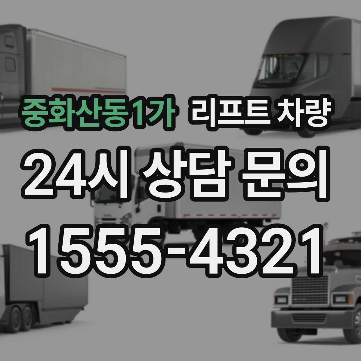 중화산동1가 리프트 차량