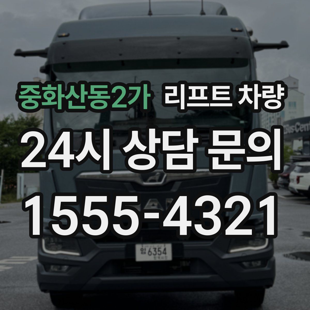 중화산동2가 리프트 차량