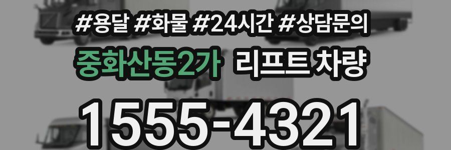 중화산동2가 리프트 차량