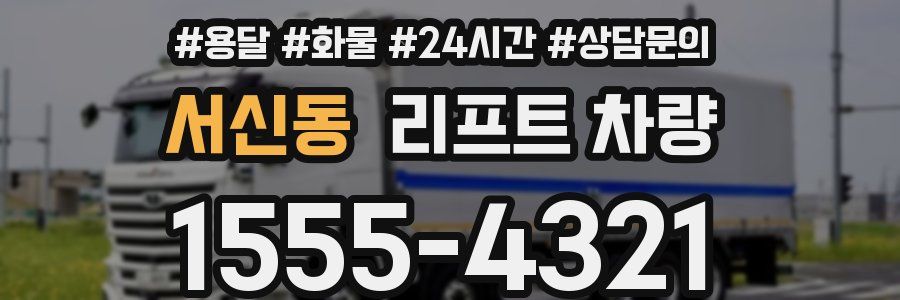 서신동 리프트 차량