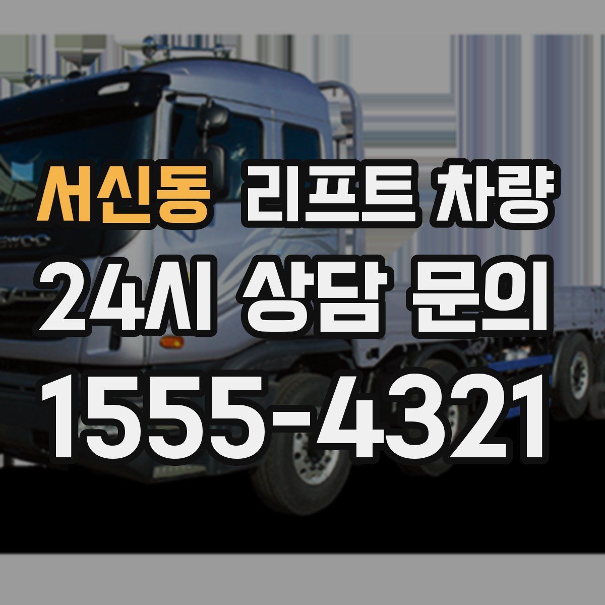 서신동 리프트 차량