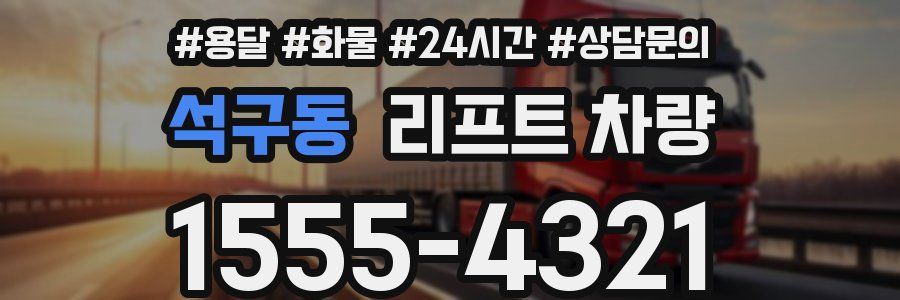 석구동 리프트 차량