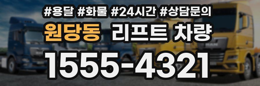 원당동 리프트 차량