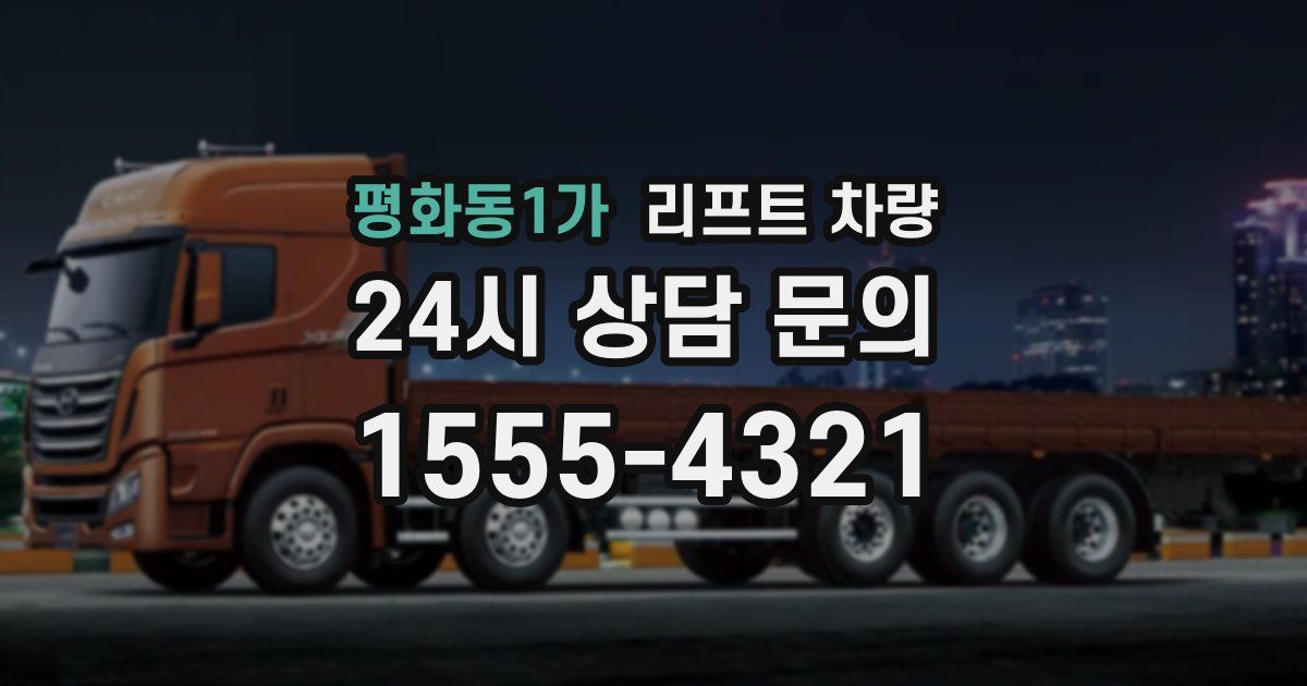 평화동1가 리프트 차량
