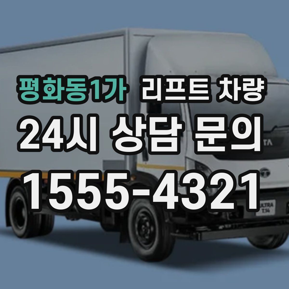 평화동1가 리프트 차량