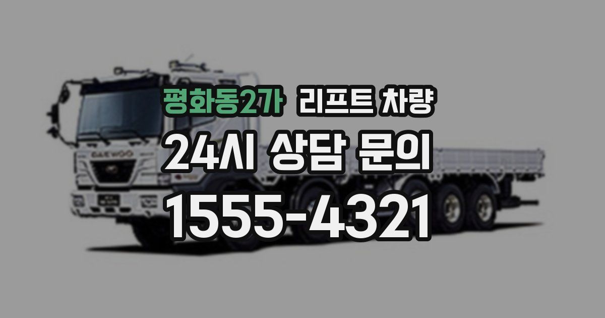 평화동2가 리프트 차량