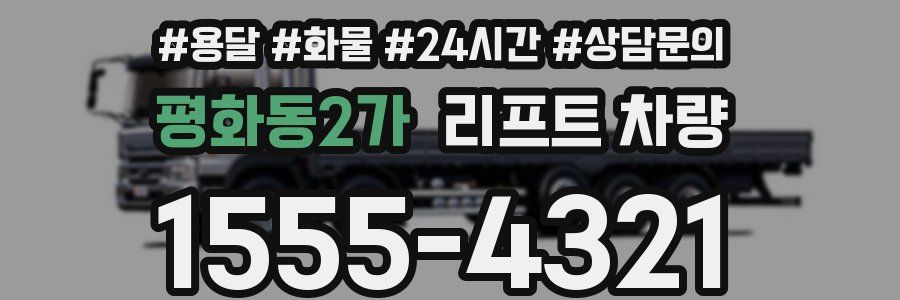 평화동2가 리프트 차량