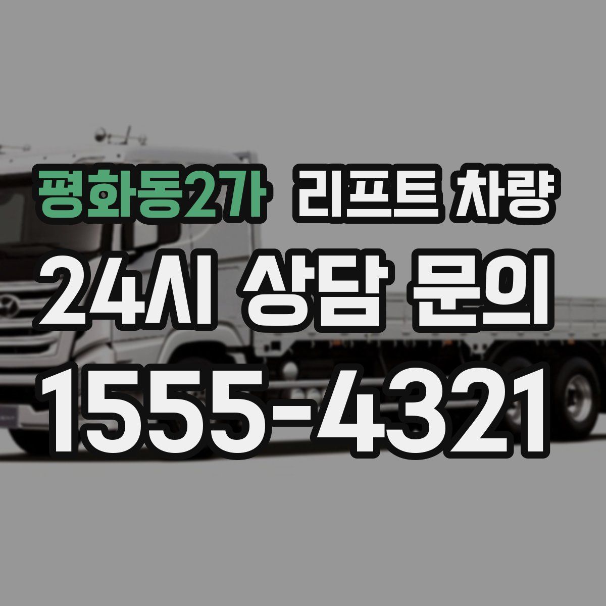 평화동2가 리프트 차량