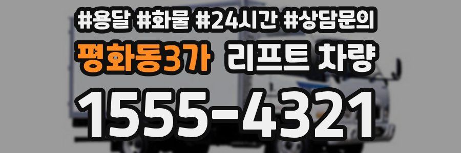평화동3가 리프트 차량