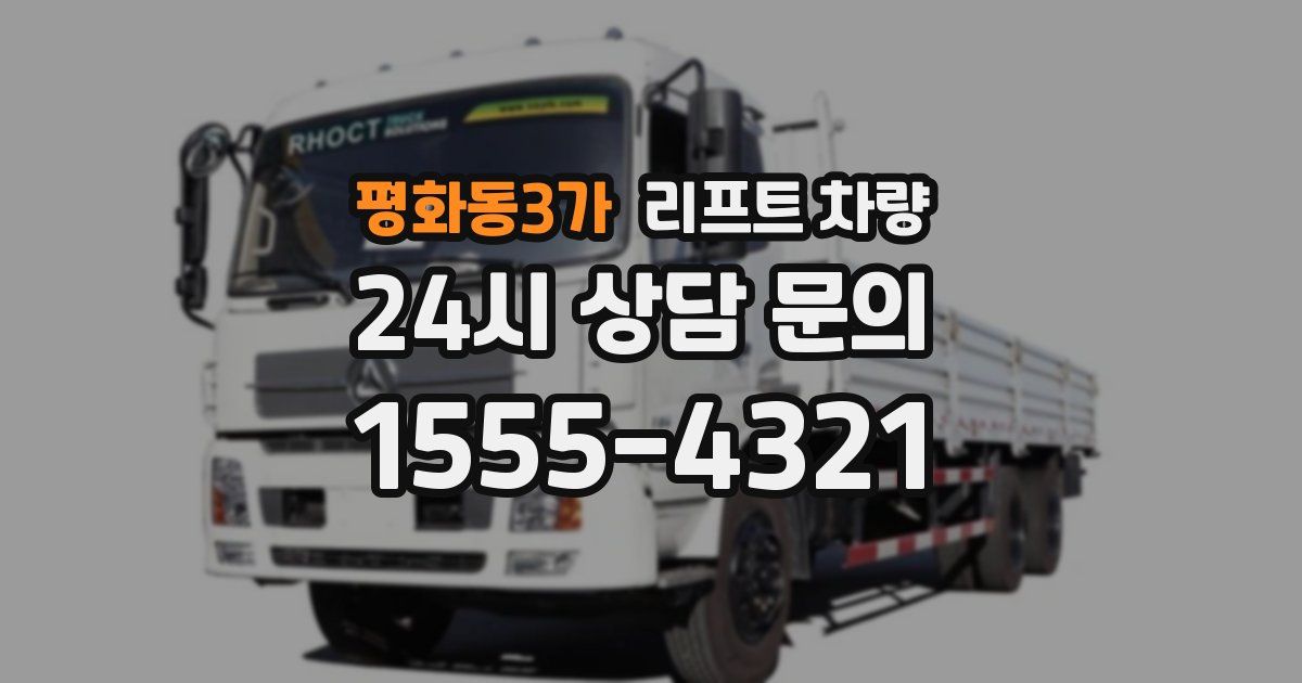 평화동3가 리프트 차량