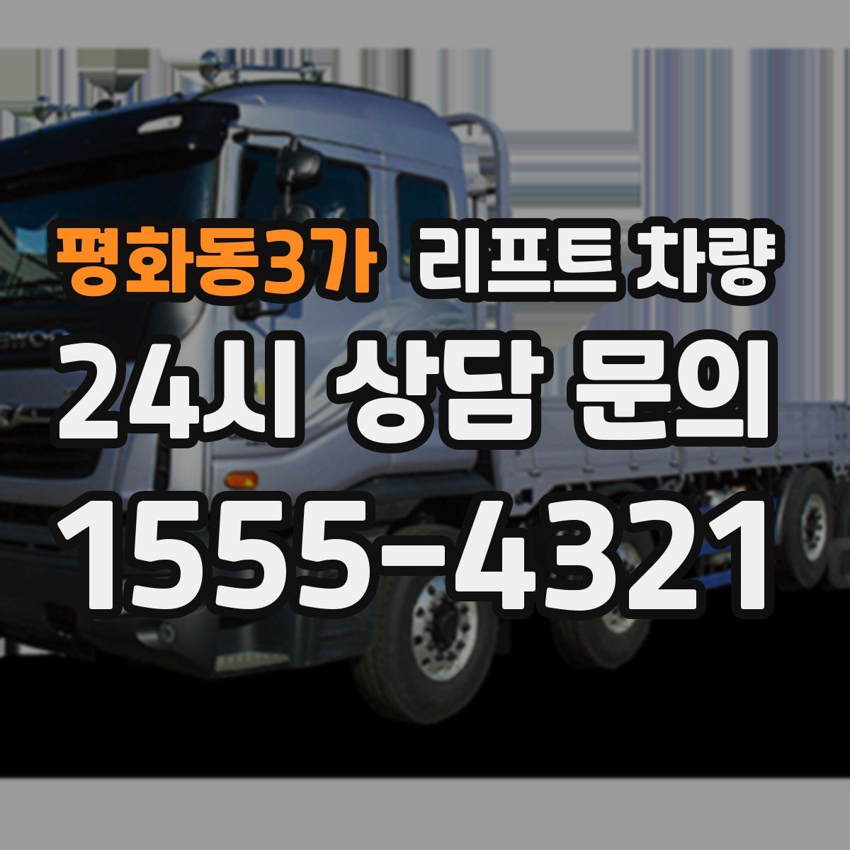 평화동3가 리프트 차량