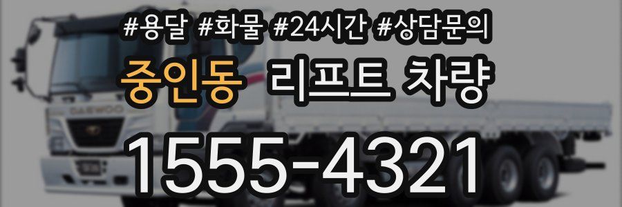 중인동 리프트 차량