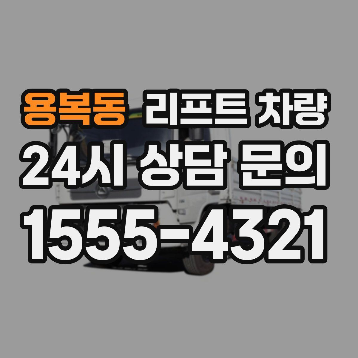 용복동 리프트 차량