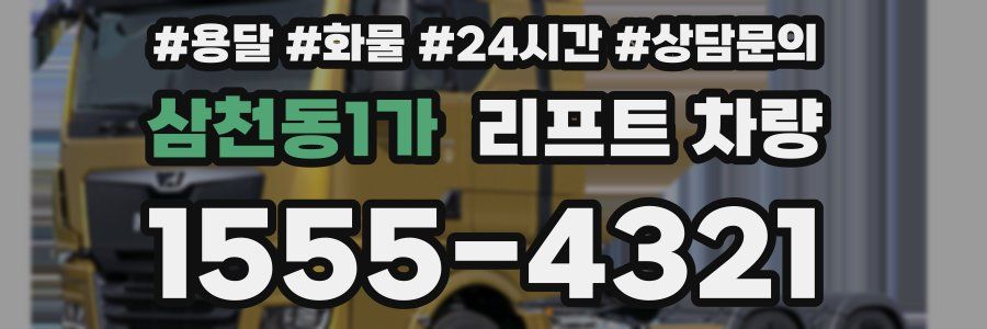 삼천동1가 리프트 차량