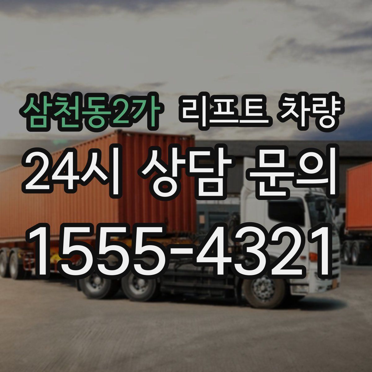 삼천동2가 리프트 차량