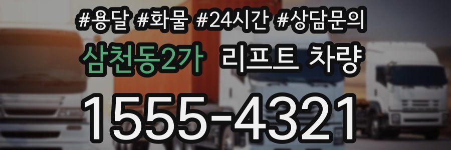 삼천동2가 리프트 차량