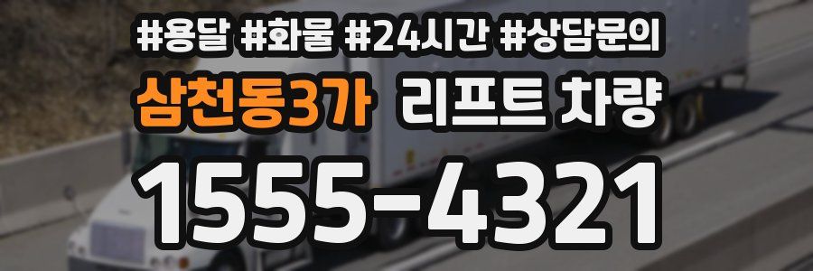 삼천동3가 리프트 차량