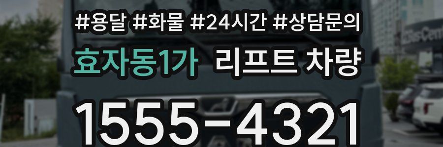 효자동1가 리프트 차량