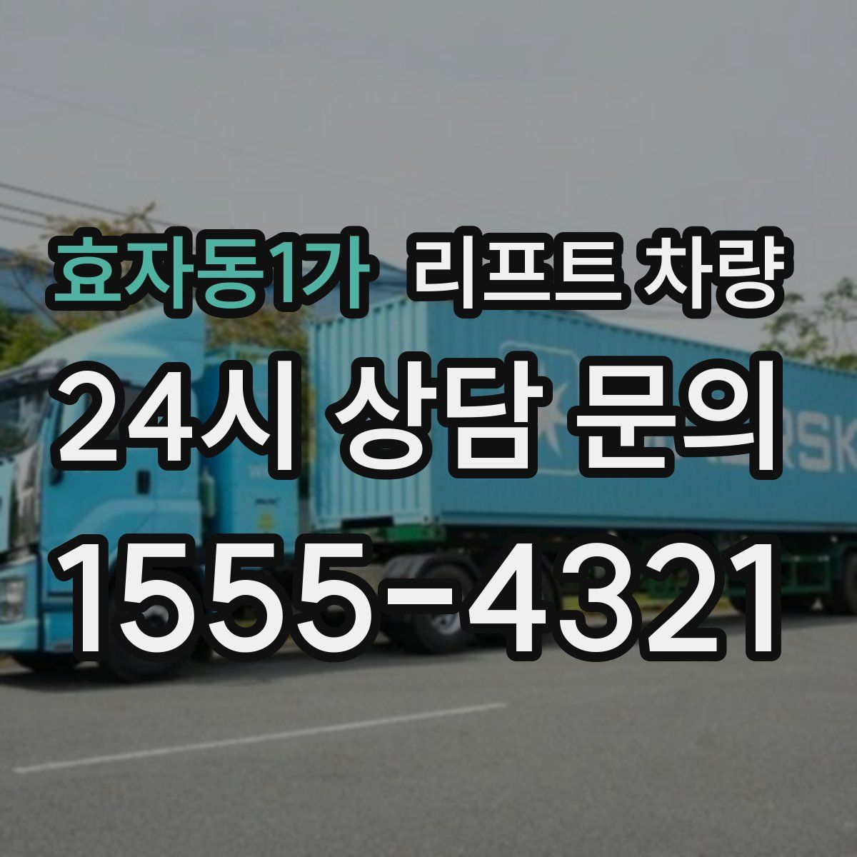 효자동1가 리프트 차량