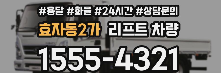 효자동2가 리프트 차량