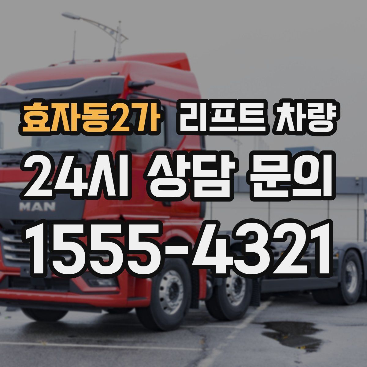 효자동2가 리프트 차량
