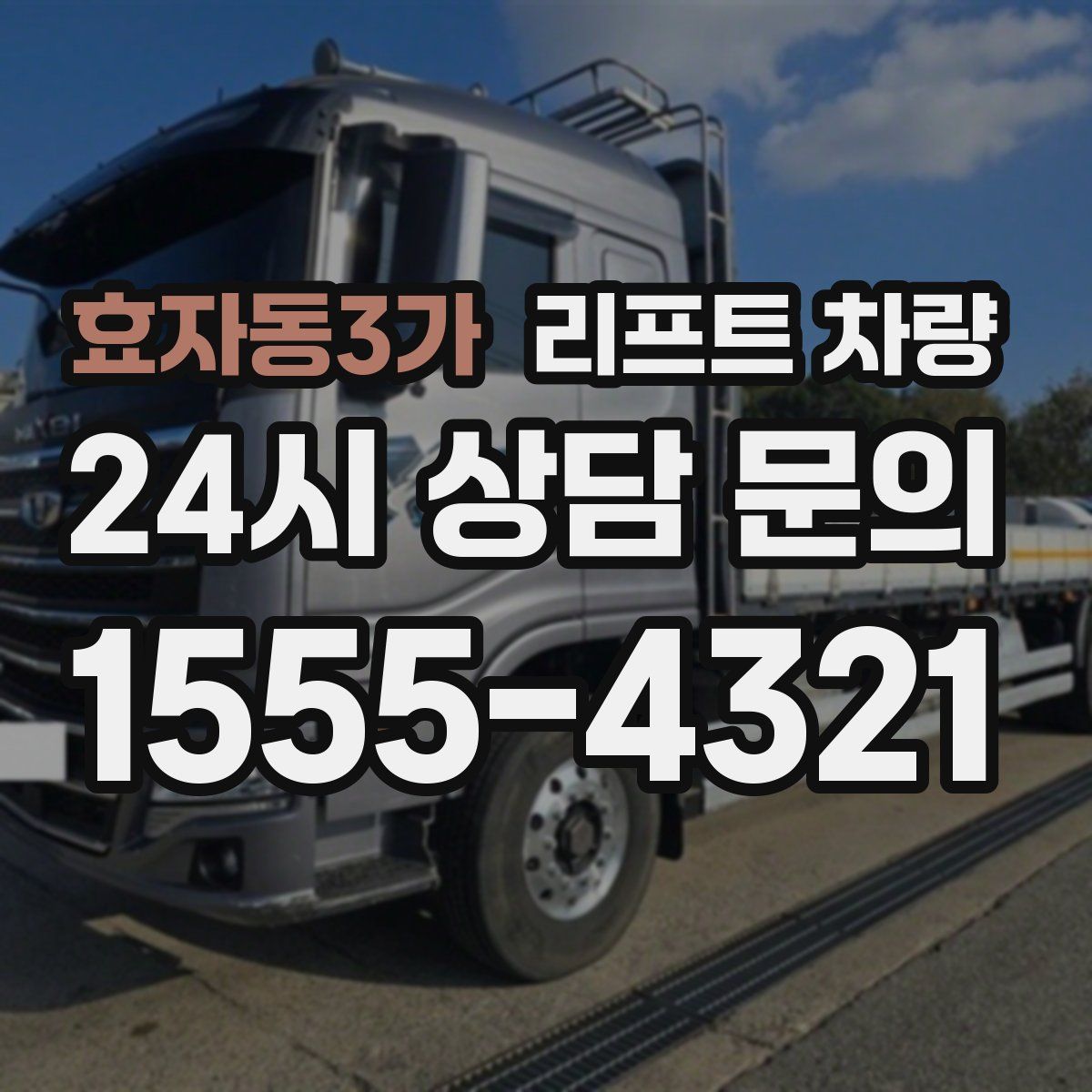 효자동3가 리프트 차량