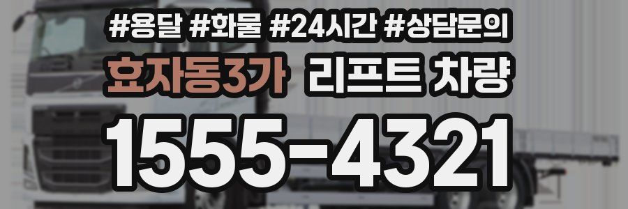효자동3가 리프트 차량