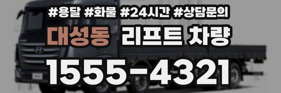 대성동 리프트 차량
