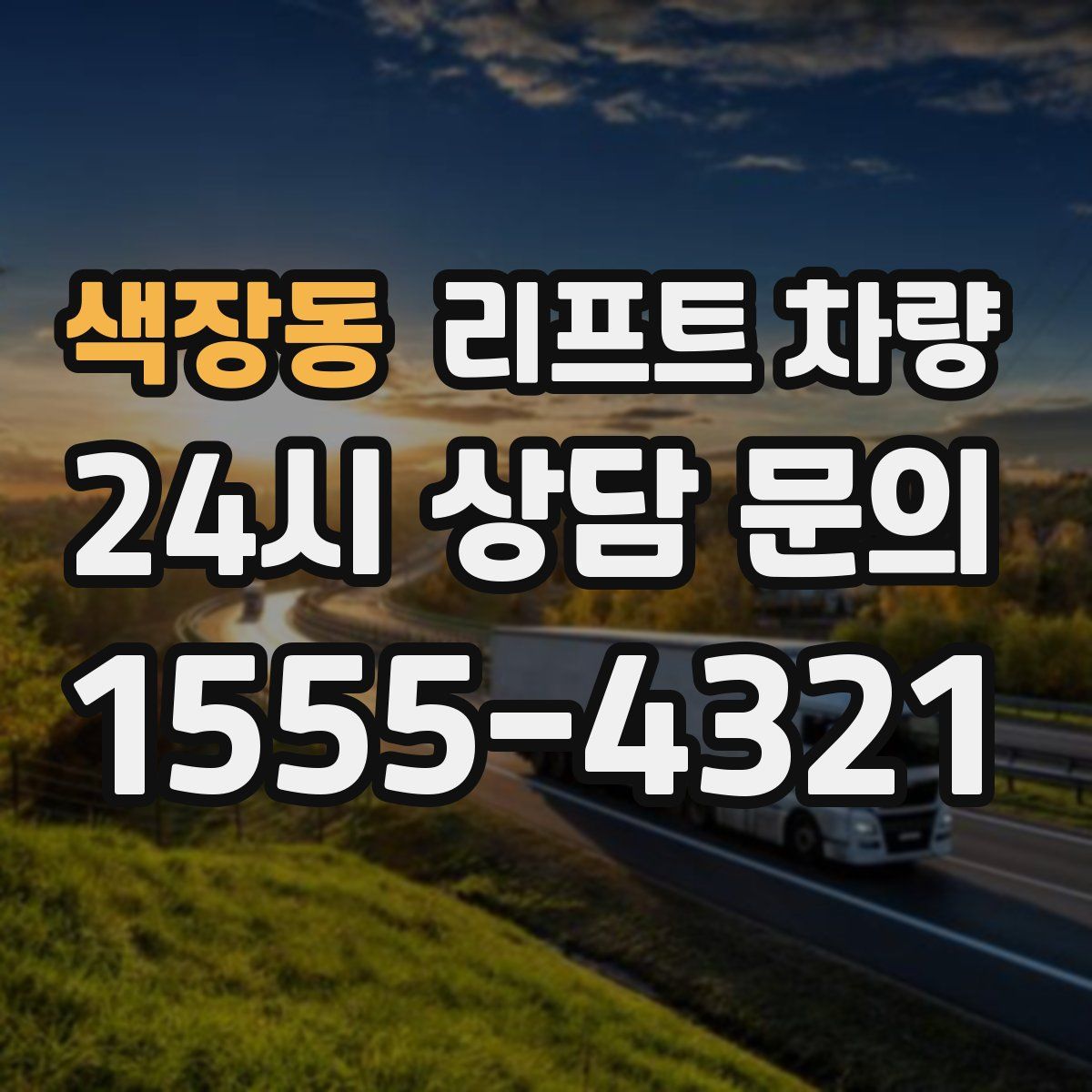 색장동 리프트 차량